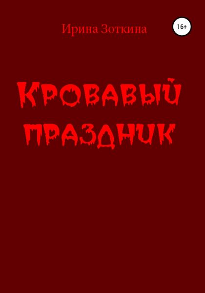 Обложка книги  «Кровавый праздник»