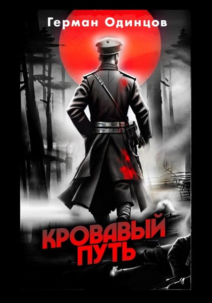 Обложка книги  «Кровавый путь»
