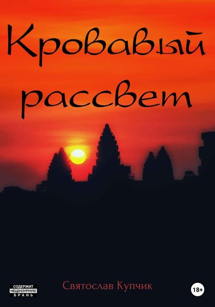 Обложка книги  «Кровавый рассвет»