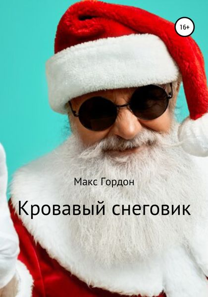 Обложка книги  «Кровавый снеговик»