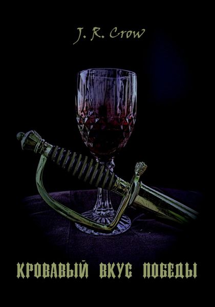 Обложка книги  «Кровавый вкус победы»