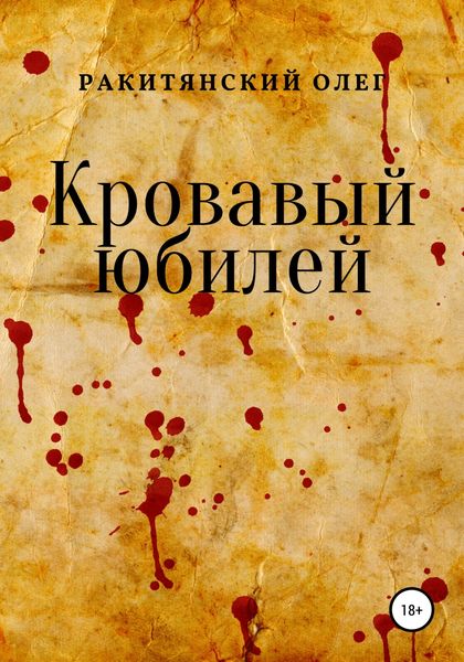 Обложка книги  «Кровавый юбилей»