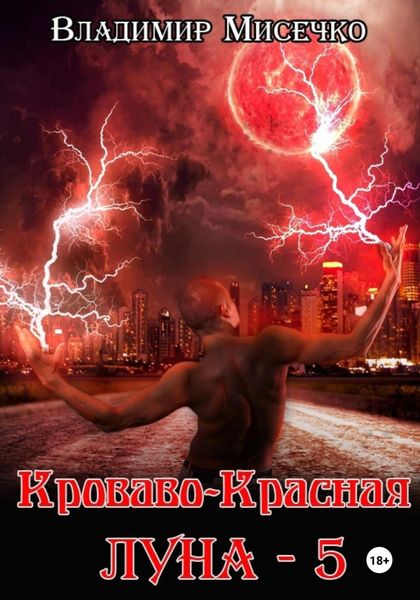 Обложка книги  «Кроваво-красная луна – 5»