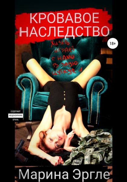 Обложка книги  «Кровавое наследство»
