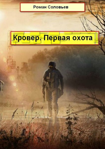 Обложка книги  «Кровер. Первая охота»