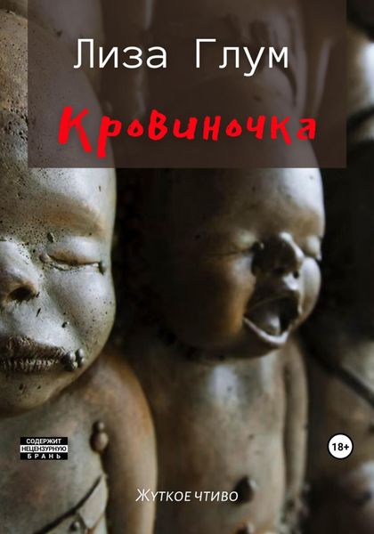 Обложка книги  «Кровиночка»