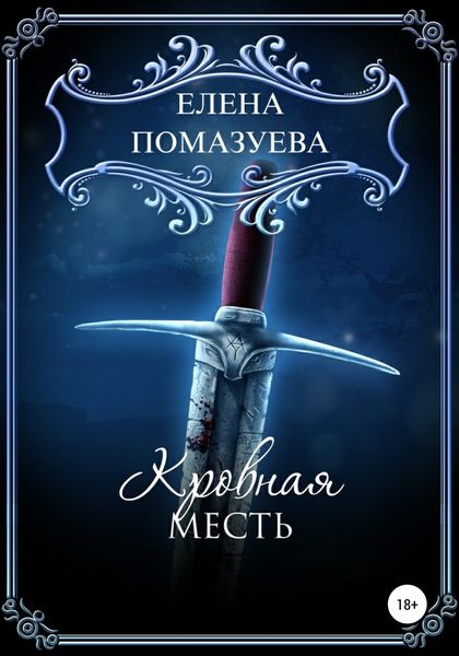 Обложка книги  «Кровная месть»
