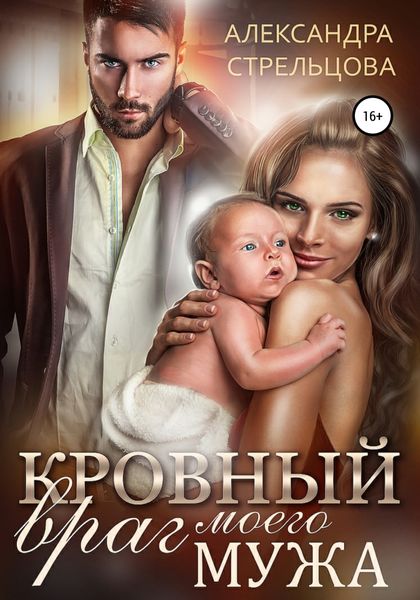 Обложка книги  «Кровный враг моего мужа»