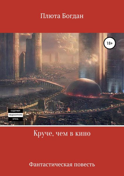 Обложка книги  «Круче, чем в кино»