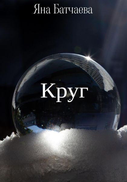 Обложка книги  «Круг»