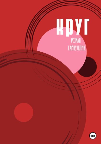 Обложка книги  «Круг»