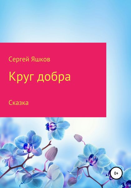 Обложка книги  «Круг добра»
