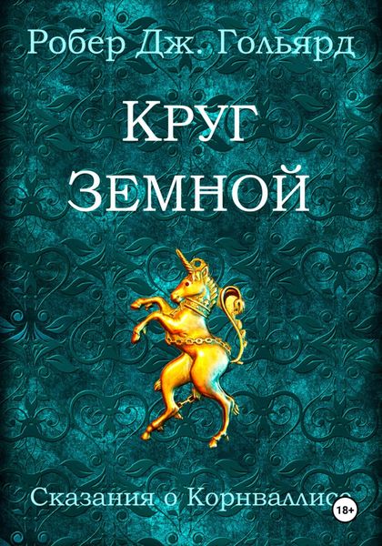 Обложка книги  «Круг земной»