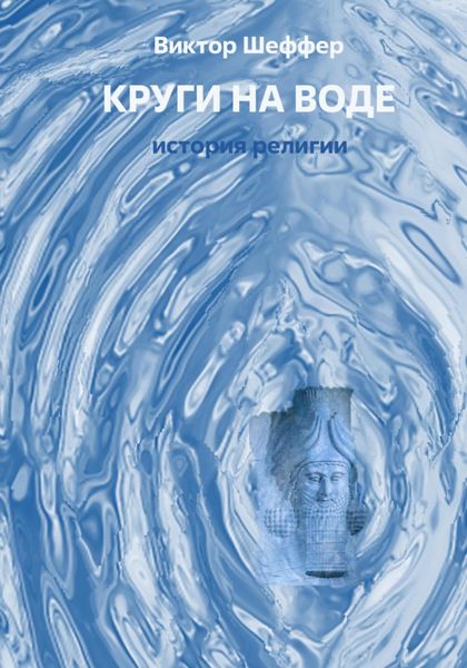Обложка книги  «Круги на воде»