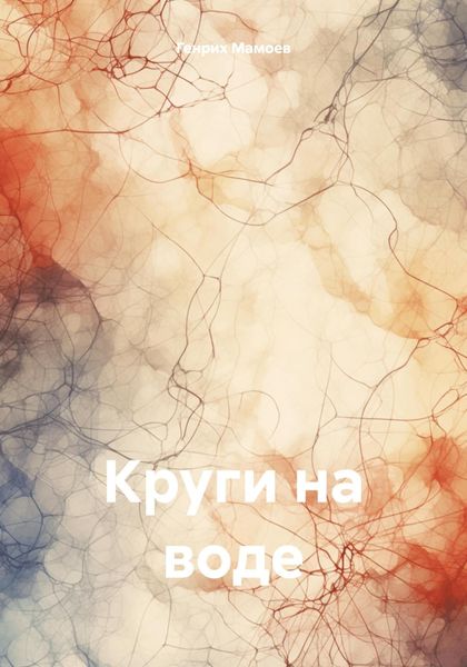 Обложка книги  «Круги на воде»