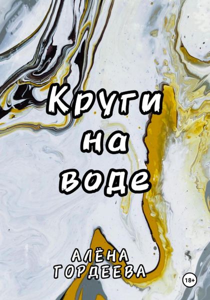 Обложка книги  «Круги на воде»