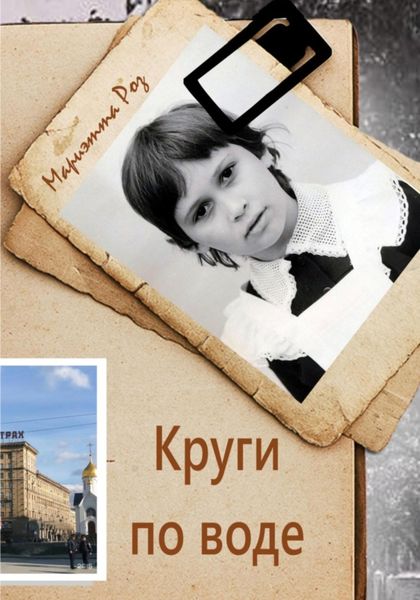 Обложка книги  «Круги по воде»