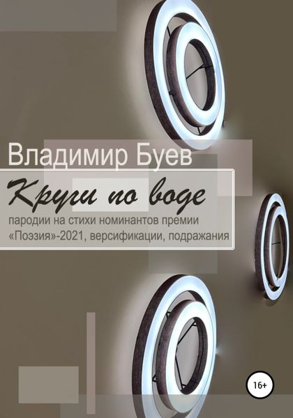 Обложка книги  «Круги по воде»