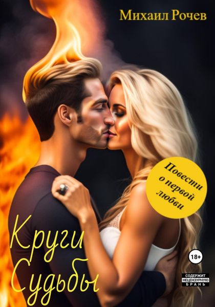 Обложка книги  «Круги Судьбы»