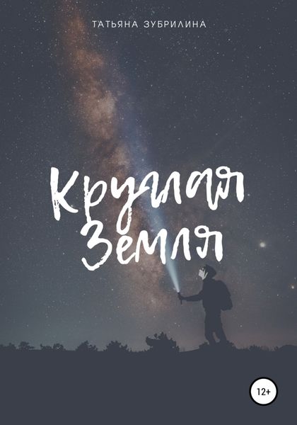 Обложка книги  «Круглая Земля»