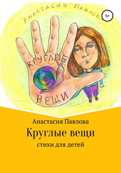 Обложка книги  «Круглые вещи»
