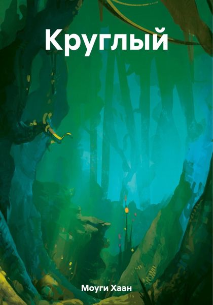 Обложка книги  «Круглый»