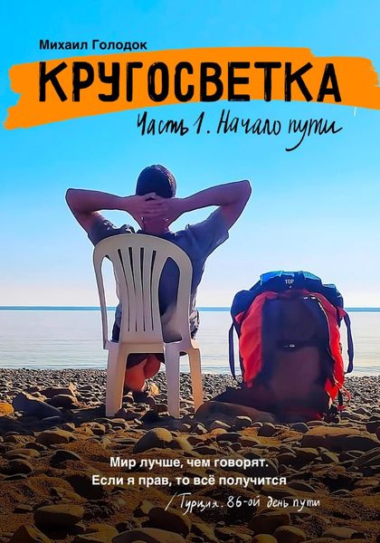 Обложка книги  «Кругосветка. Часть 1. Начало пути»