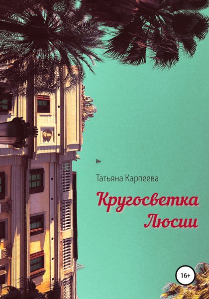 Обложка книги  «Кругосветка Люсии»