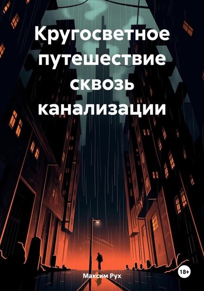 Обложка книги  «Кругосветное путешествие сквозь канализации»