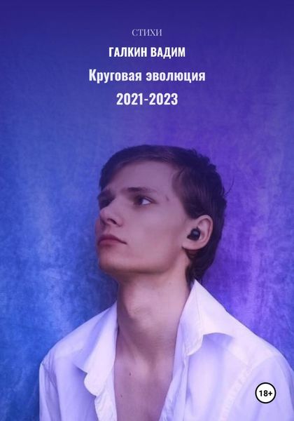 Обложка книги  «Круговая эволюция 2021-2023 гг.»