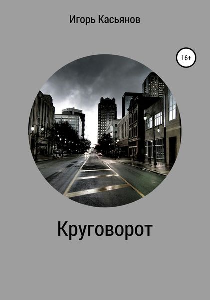 Обложка книги  «Круговорот»