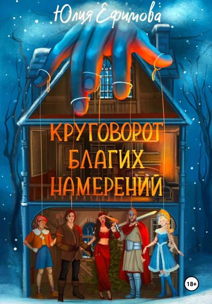Обложка книги  «Круговорот благих намерений»