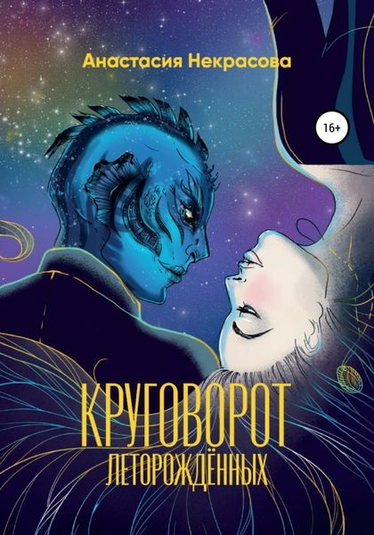 Обложка книги  «Круговорот леторождённых»