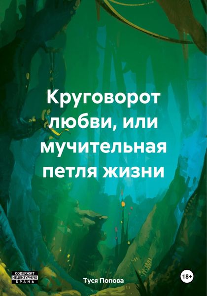 Обложка книги  «Круговорот любви, или мучительная петля жизни»