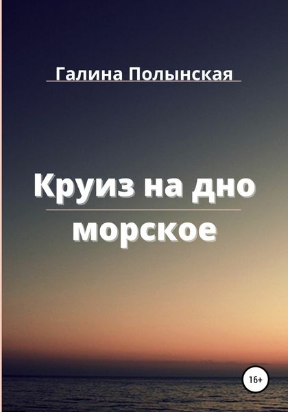 Обложка книги  «Круиз на дно морское»