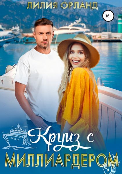 Обложка книги  «Круиз с миллиардером»
