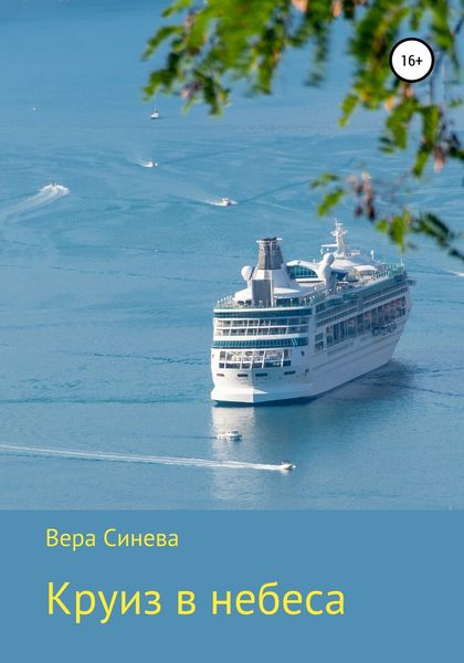 Обложка книги  «Круиз в небеса»