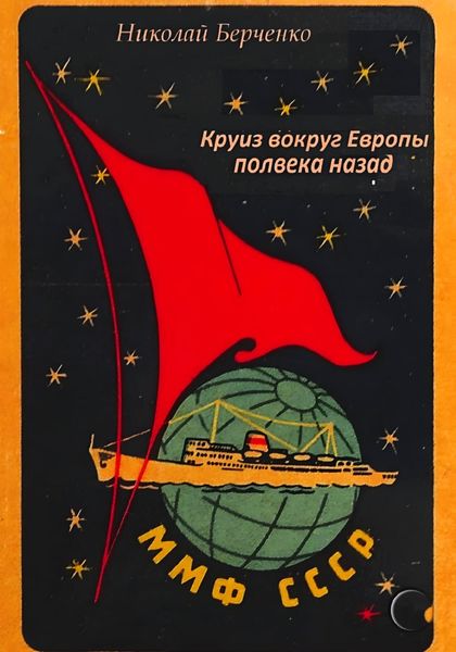 Обложка книги  «Круиз вокруг Европы полвека назад»