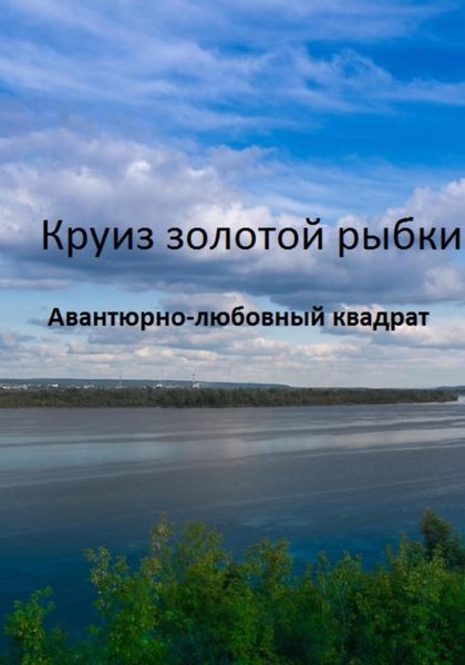 Обложка книги  «Круиз золотой рыбки»