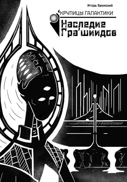 Обложка книги  «Крупицы галактики. Наследие Гра'шиидов»