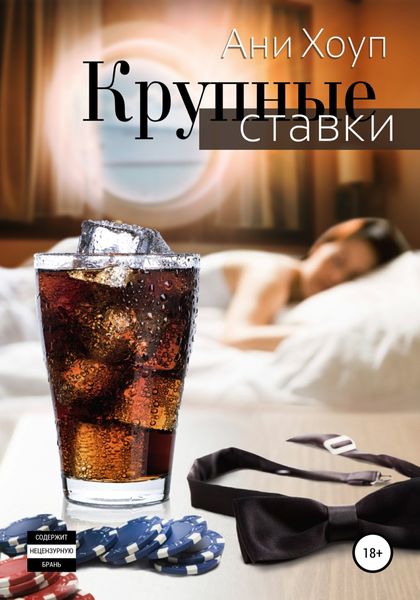 Обложка книги  «Крупные ставки»