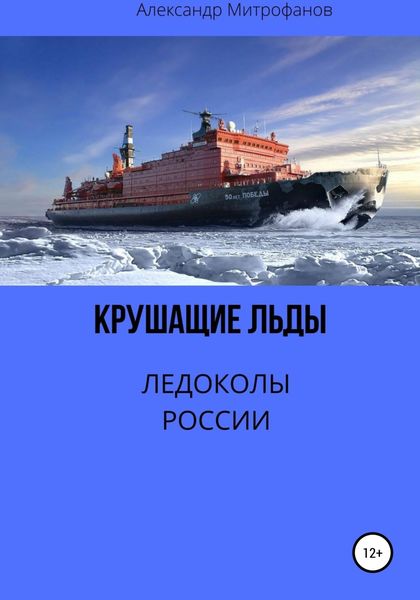Обложка книги «Крушащие льды. Ледоколы России»