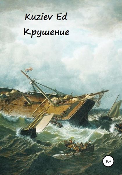 Обложка книги  «Крушение»