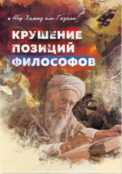 Обложка книги  «Крушение позиций философов»