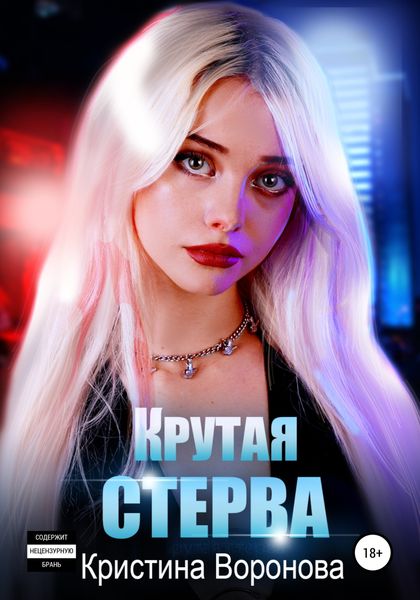 Обложка книги  «Крутая стерва»