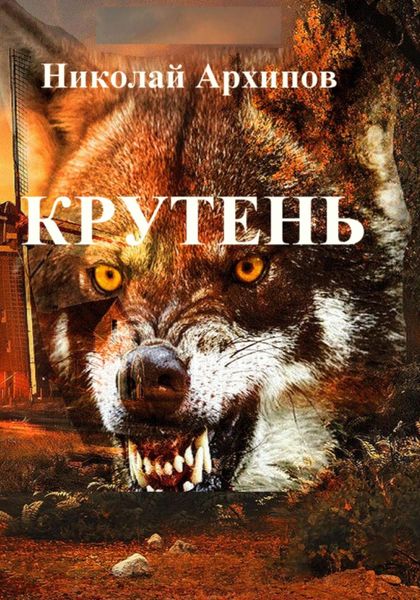 Обложка книги  «Крутень»