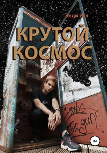 Обложка книги  «Крутой космос»