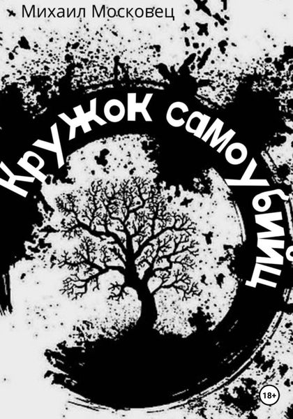 Обложка книги  «Кружок самоубийц»