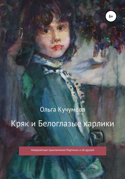 Обложка книги  «Кряк и Белоглазые карлики»