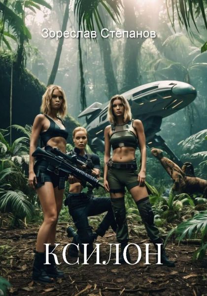 Обложка книги  «Ксилон»